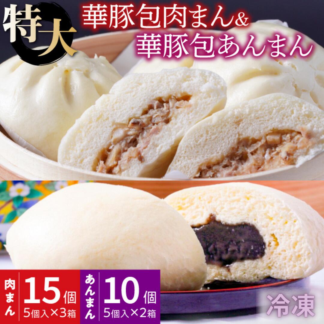 【ふるさと納税】豚まん 中華 肉まん レンジで温めるだけ！ふんわり肉まん 15個 ごま風味あんまん 10個 セット 冷凍 大きい 具だくさん肉まん ふんわりジューシー あんまん 惣菜 華豚 個包装 簡易包装 点心 加工品 おやつ 冷凍食品 レンジ レンチン 東葛食品 ギフト