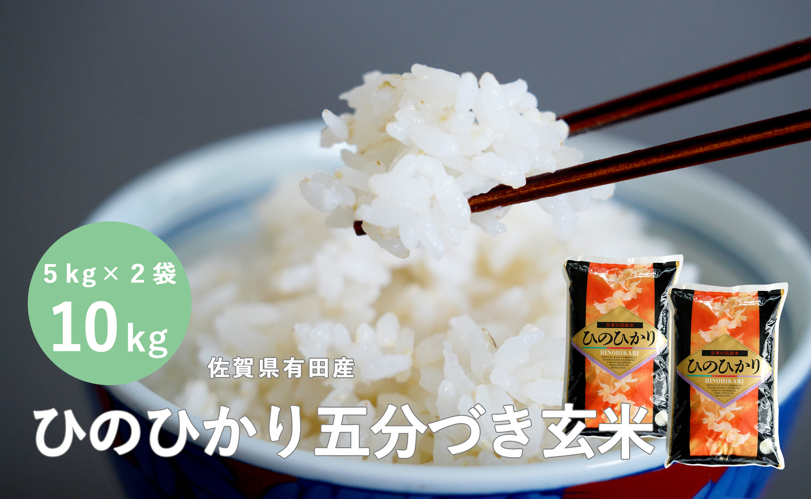 
【10月中旬から発送】新米 米屋の頑固米 佐賀有田産ひのひかり 新食感五分づき玄米 10kg (5kg×2袋) 西山食糧 K20-3
