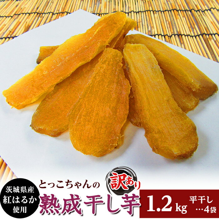 【ふるさと納税】無添加 無着色 冷蔵 数量限定 干しいも ほしいも 国産 小分け 菓子 デザート 人気 送料無料 筋トレ ダイエット 123 訳あり 平干し4袋 干し芋 1.2kg 熟成 クール 冷蔵 無添加 無着色 300g 小分け 茨城県産 紅はるか 2025年12月～2026年4月ごろ順次発送予定