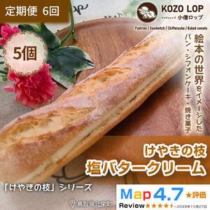 1149.【定期便6ヶ月】鳥取県産 人気定番パン けやきの枝 塩バタークリーム 5個×6回