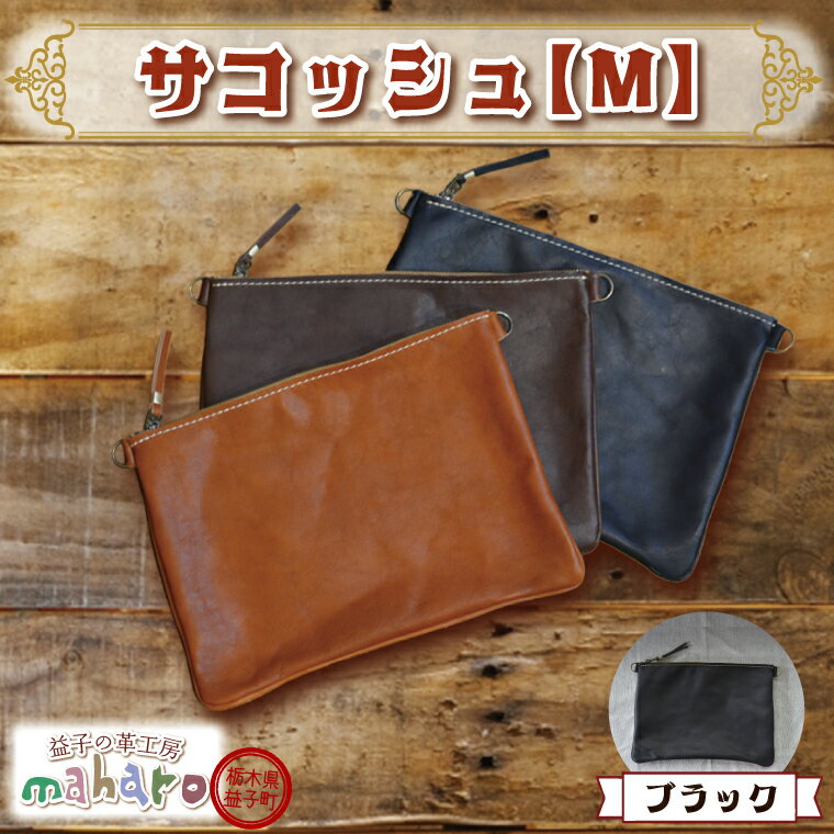 【ふるさと納税】益子の革工房maharoのサコッシュ（M）ブラック｜栃木県 益子町 ふるさと納税 サコッシュ 革 肩掛け 日用品（AX113-3）