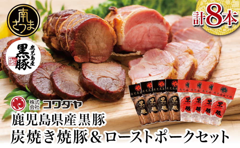 【鹿児島県産】黒豚 炭焼き焼豚 & ローストポーク 詰め合わせ 計8本 180g×8本 食べ比べセット チャーシュー 焼き豚 ハム 鹿児島産黒豚 煮豚 チャーハン 丼 ごはん おかず 惣菜 おつまみ 