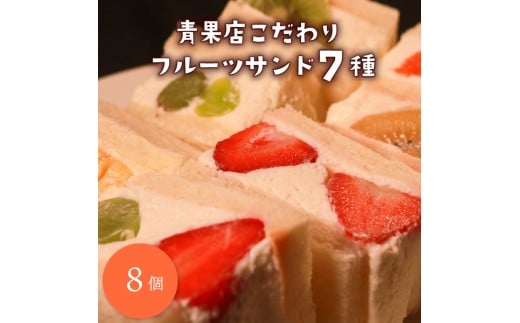 【青果店×パティシエ】 至高 フルーツサンド 8個 サンドイッチ パイナップル イチゴ シャインマスカット オレンジ キウイ ゴールデンキウイ ミックス フルーツ 果物 サンドウィッチ 甘熟 完熟 糖度 ご褒美 おやつ くだもの 春 夏 秋 冬 パン スイーツ 季節物 クレープ 大阪府 松原市 10000円