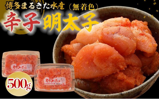 博多まるきた水産 無着色辛子明太子500g（並切250g×2）【明太子 めんたいこ 辛子明太子 無着色 魚介類 家庭用 お取り寄せグルメ ご飯のお供 お取り寄せ お土産 九州 ご当地グルメ 福岡土産 取り寄せ グルメ 福岡県 大任町 T041】