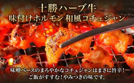 北海道 十勝ハーブ牛 味付けホルモン 和風 コチュジャン バジル 200g 各1パック 計400g ピリ辛 旨辛 イタリアン ホルモン ギアラ センマイ 国産 国産牛 ハーブ牛 牛肉 鍋 焼肉 冷凍 