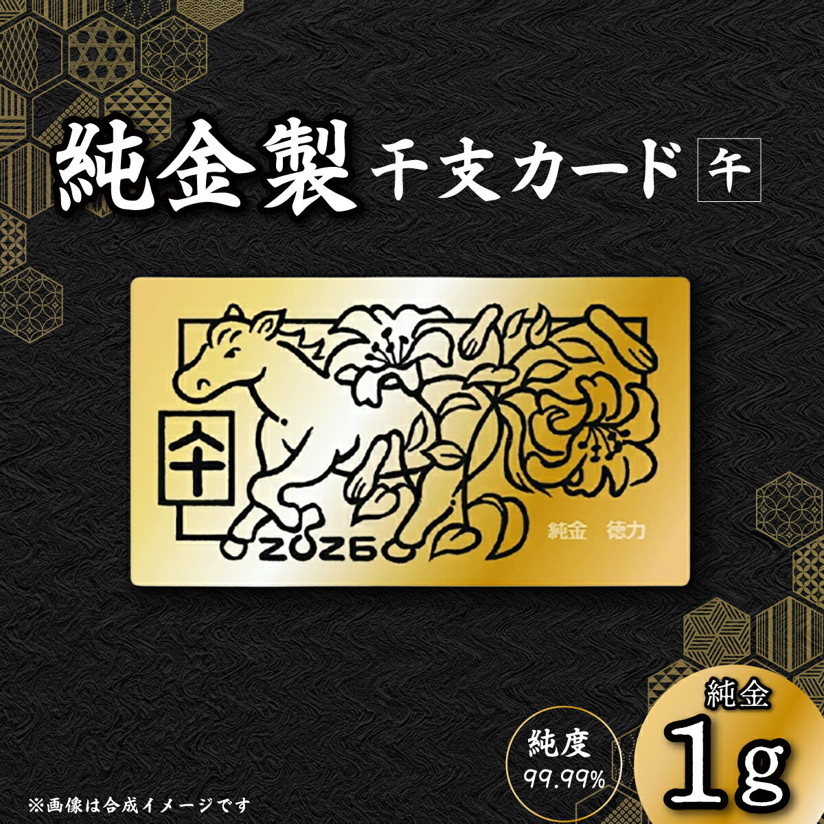 【ふるさと納税】金 純金 1g 干支 カード 午 | 金 純金製 金製品 K24 徳力 ゴールド コレクション デザイン インテリア 美しい うつくしい きれい 豪華 貴金属 縁起がいい お守り 記念日 特別 御褒美 ご褒美 記念品 贈答品 贈り物 プレゼント お祝 高級感 価値 埼玉県 久喜市