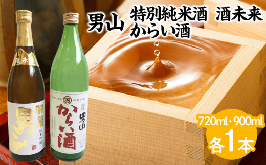 男山 純米吟醸 酒未来 720ml・からい酒 900mlセット FZ23-305 山形 山形県 山形市 日本酒