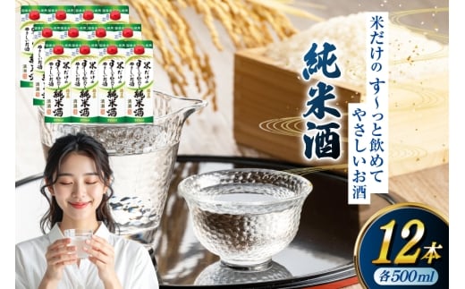 日本酒 福徳長 純米酒 米だけのす～っと飲めてやさしいお酒 500ml 紙パック 12本 (1220267) [武田食品 山梨県 韮崎市 20745248] お酒 酒 清酒 国産米 地酒 500 500mL 山梨 