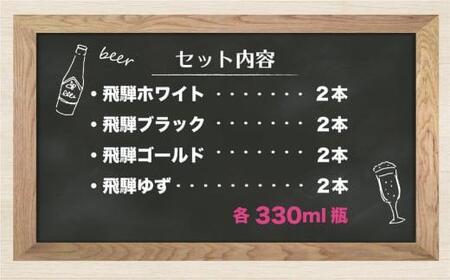 地ビール飛騨　ホワイト・ブラック・ゴールド・ゆず8本セット　4種8本 地ビール クラフトビール 麦酒 エール ライトエール ダークラガー ラガー フルーツ発泡酒 発泡酒 下呂麦酒 ホワイトビール ブラ