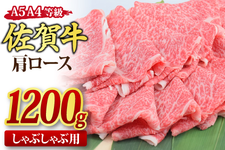 佐賀牛 肩ローススライス しゃぶしゃぶ用 1,200g A5 A4【希少 国産和牛 牛肉 肉 牛 しゃぶしゃぶ 肩ロース】(H085138)