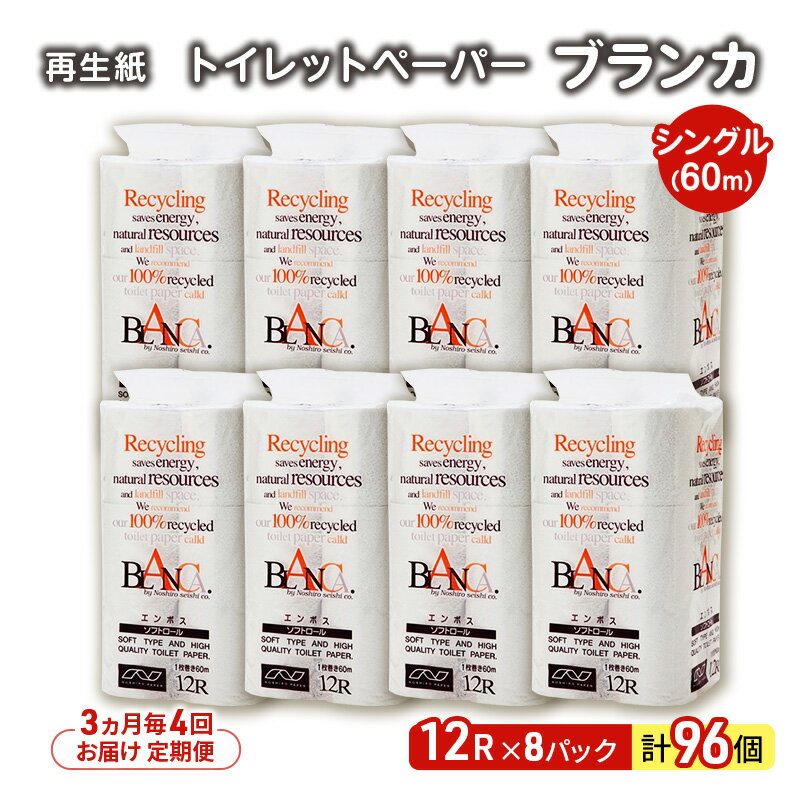 【ふるさと納税】【3ヵ月毎 計4回お届け 定期便】トイレットペーパー ブランカ 12R シングル 60m ×8パック 96個 ×4回 日用品 消耗品 114mm 柔らかい 無香料 芯 大容量 トイレット トイレ といれっとペーパー ふるさと 納税
