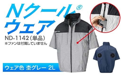 Nクール®ウェア（男女兼用） 半袖 ND-1142 単品 ウェア色杢グレー 2L F4N-2253
