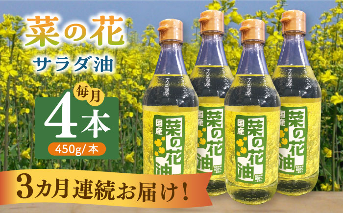 
            【全3回定期便】菜の花 サラダ油 4本《築上町》【農事組合法人　湊営農組合】 [ABAQ064] 64000円 
          