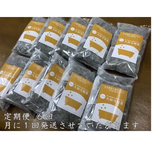 定期便6回 大和当帰 入浴剤 50包 (5包入×10個)/ ウェルネスフーズUDA ふるさと納税 無添加 有機栽培 おすすめ リラックス ストレス解消 ボディケア 肌荒れ改善 疲労回復 送料無料 奈良