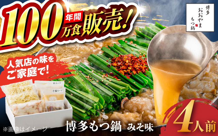 
                  【お中元対象】【年間100万食販売！】博多もつ鍋 おおやま もつ鍋 みそ味 4人前 味噌 モツ鍋 糸島市 / 株式会社ラブ [ASP006]
                