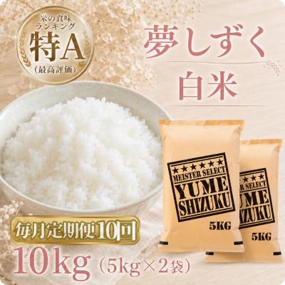 ふるさと納税 江北町 【毎月定期便】『夢しずく』白米10kg【5kg×2袋】(江北町)全10回
