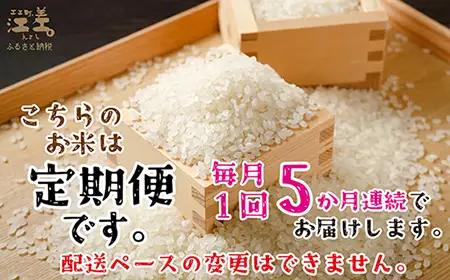 【令和8年産　新米予約：10月より順次発送】《定期便5か月》契約農家栽培 江差追分米『ななつぼし』【5kg×5回】令和8年産　2026年産　北海道江差町産　北海道米　白米　精米　お米　おこめ　こめ　ご