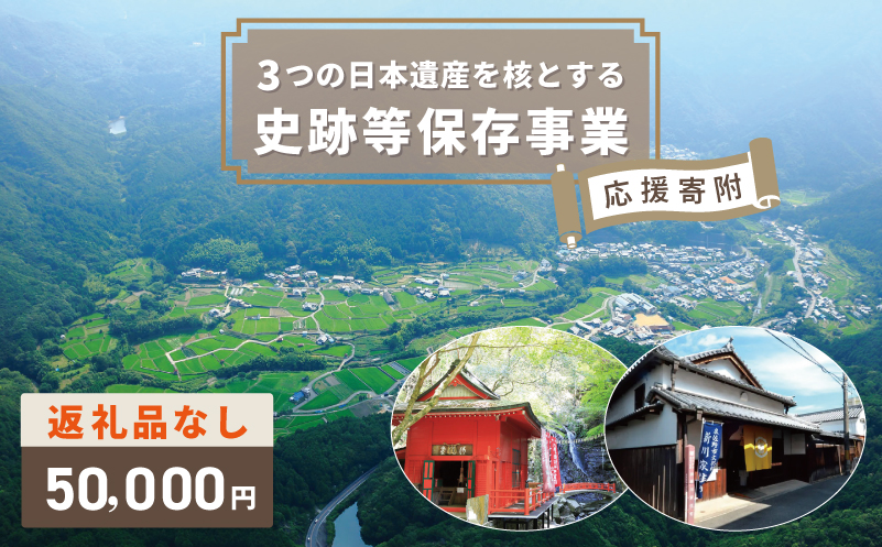 【返礼品なし】3つの日本遺産を核とする史跡等保存応援寄附（大阪府泉佐野市）【大阪 泉佐野 大阪府 泉佐野市】