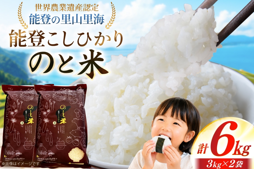 
                  米 令和7年 のと米 能登こしひかり 3kg 2袋 計 6kg [能登わかば農業協同組合 石川県 中能登町 nk17bth130002] こしひかり コシヒカリ 6キロ お米 ブランド米 国産 国産米 能登米 ごはん ご飯 白飯 飯  白米 こめ コメ おこめ okome kome 令和7年産 ふるさと納税
                