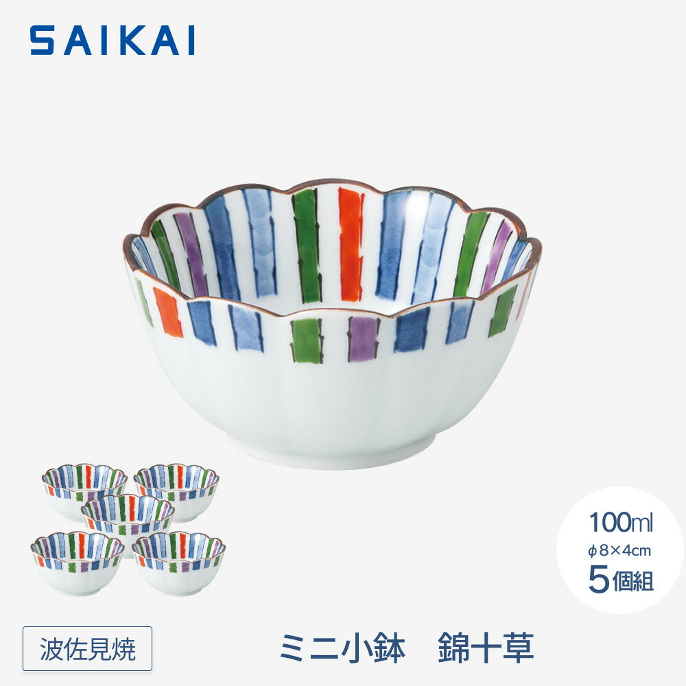 【ふるさと納税】【波佐見焼】φ8cmのミニ小鉢5個組　錦十草　【西海陶器】 5_43747 | ギフト 陶器 touki おしゃれ 伝統 人気 おススメ 長崎県 長崎 九州 楽天ふるさと 納税 故郷納税 返礼品 支援 波佐見焼き はさみやき はさみ焼き 陶磁器 雑貨 焼き物 ボウル