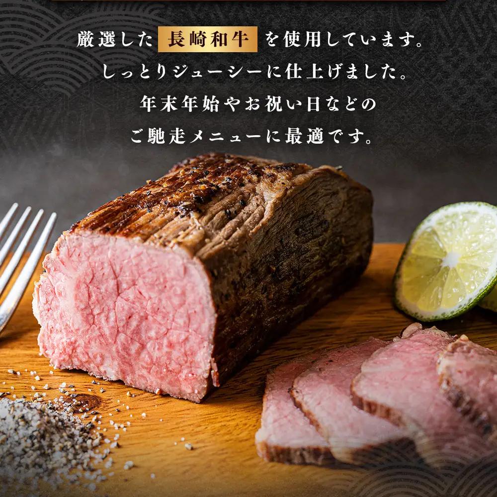 全国一に輝いた長崎和牛の旨味を凝縮！ 長崎和牛 ローストビーフ 約400g ／ 国産 国産牛 牛肉 肉 牛 加工品 おかず おすすめ ソース付き ロースト ビーフ Beef 長崎県 長崎市
