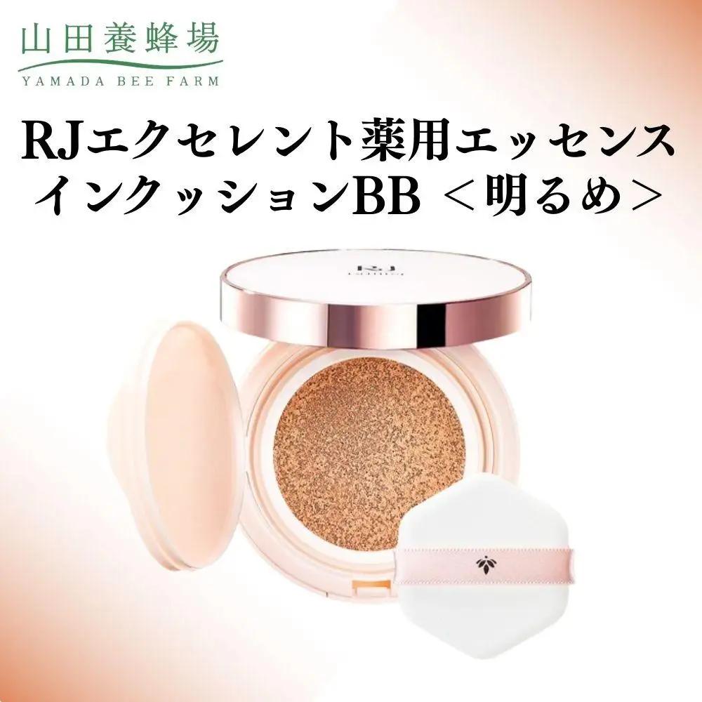 RJエクセレント薬用エッセンスインクッションBB 明るめ  【006-a112】【山田養蜂場】