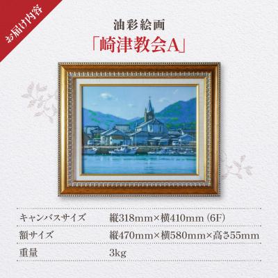 ふるさと納税 天草市 油彩絵画　「崎津教会A」_S056-023 |  | 03