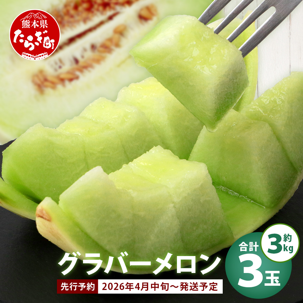 【2026年分 予約】 先行予約 グラバーメロン 3玉 (約3kg) 熊本県 多良木町産 フルーツ 果物 高糖度 甘い メロン ぐらばー めろん 熊本メロン 2026年4月中旬～発送開始　013-0557