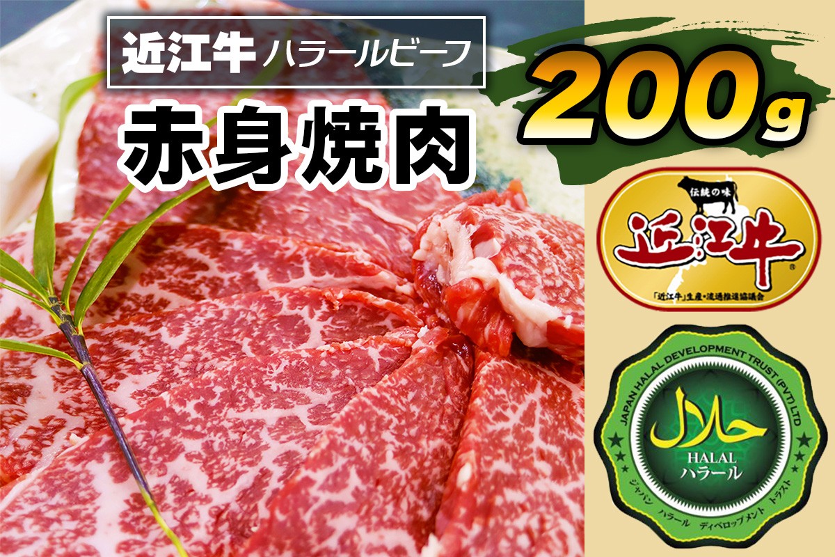 
                  近江牛赤身焼肉200g ハラルビーフ｜近江牛 ハラルビーフ 牛肉 焼肉 肉 赤身肉 にく ギフト 贈答 結婚祝 結婚 出産祝 出産祝い 新築祝 お返し お見舞い [1272]
                