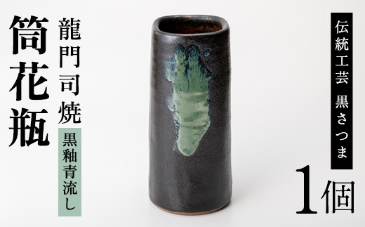 a127 姶良市の伝統工芸品「龍門司焼」筒花瓶(黒釉青流し)【龍門司焼企業組合】 姶良市 陶器 花瓶 一輪挿し フラワーベース