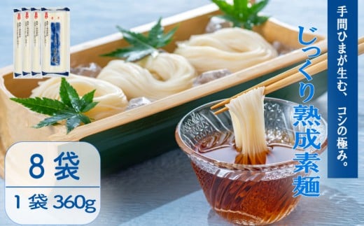 じっくり熟成素麺 360g×8袋 そうめん 素麺 麺  乾麺 備蓄 手軽 簡単 簡単調理 時短 保存食 夏 コシ 歯ごたえ 巻取り熟成製法 常温 こだわり 製法 熟成 アレンジ 旨み 美味しい グルメ 麺類 常温  ソウメン 巻取袋 自然乾燥 千葉県 旭市 大新食品株式会社 dss040