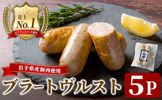 
                  ＜岩手県産豚肉使用！＞ ブラートブルスト 650g(130g×5パック) 手作り マジョラム 豚肉 加工品 肉 冷蔵 おつまみ 小分け ペアリング ヴァイツェン ビール クラフトビール 【有限会社一関ミート】
                