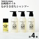 【ふるさと納税】長崎椿オイル 80ml ながさき育ちシャンプー 300ml×3本 セット 椿油 純度100% 天然 オイル 椿オイル 五島椿 シャンプー ノンシリコン 化粧品 保湿 九州 国産 長崎県 長崎市 送料無料【ギフト対応可】