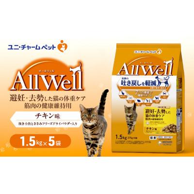 ふるさと納税 伊丹市 AllWell 避妊去勢した猫の体重ケア 筋肉の健康維持用チキン味挽小魚とささみ[54030440]