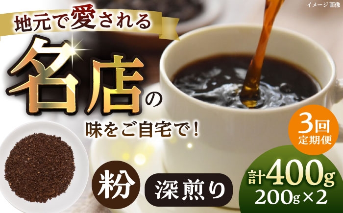 
            【全3回定期便】粉 深煎り 珈琲豆おまかせ2種セット 珈琲 コーヒー 焙煎 【宍戸珈琲】 [AKGP019]
          