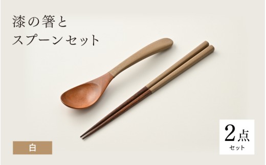 【ふるさと納税】漆の箸とスプーンのセット 白 [C-18401e] / 和洋食器 木製 カトラリー 色違い 漆塗り ギフト プレゼント 贈り物 結婚祝い 新居祝い 福井県鯖江市