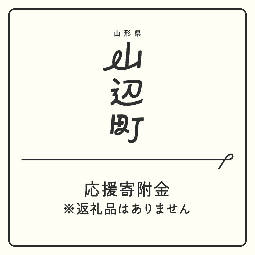 【ふるさと納税】山形県山辺町応援寄附金（返礼品はありません）