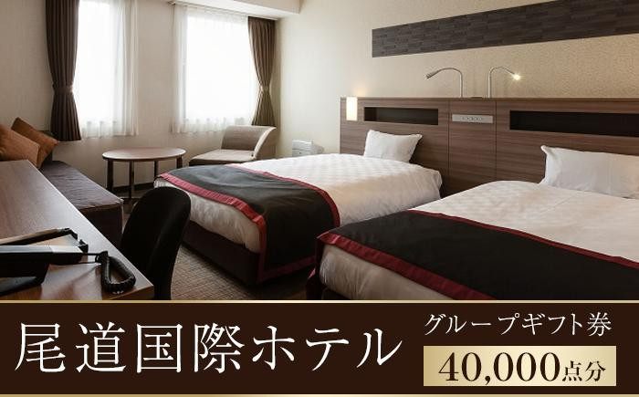 
尾道国際ホテルグループギフト券40,000点分
