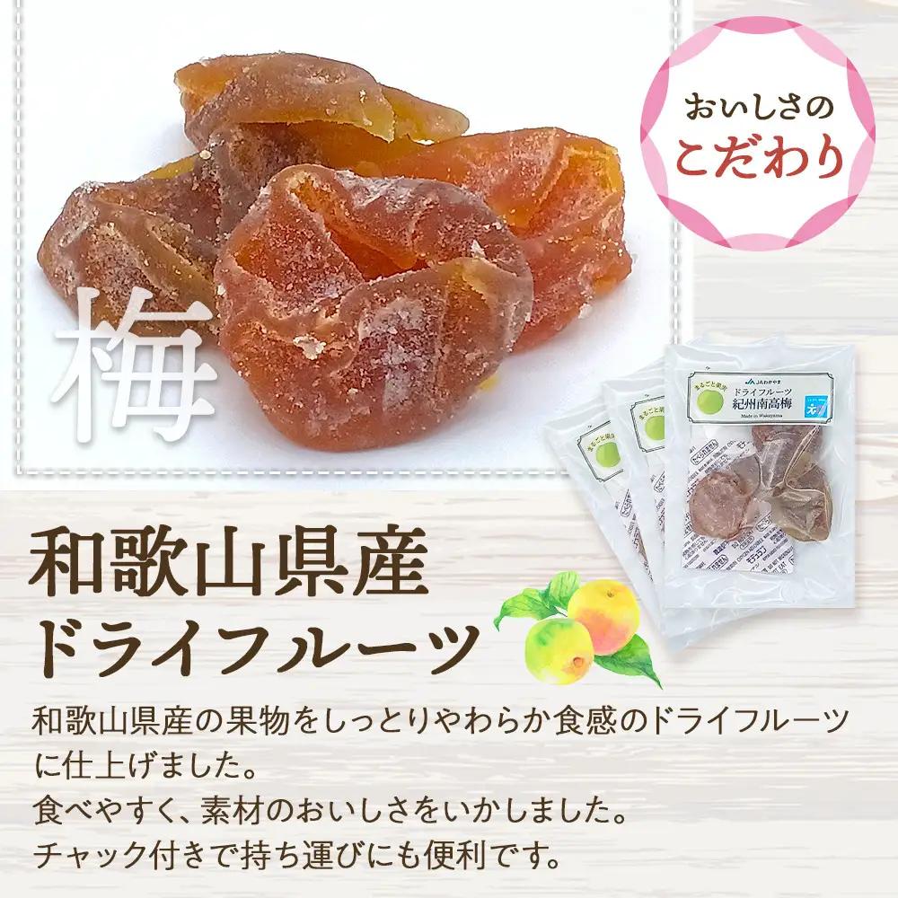 和歌山県産 丸ごと果実 ドライフルーツ 紀州南高梅 40g×3袋