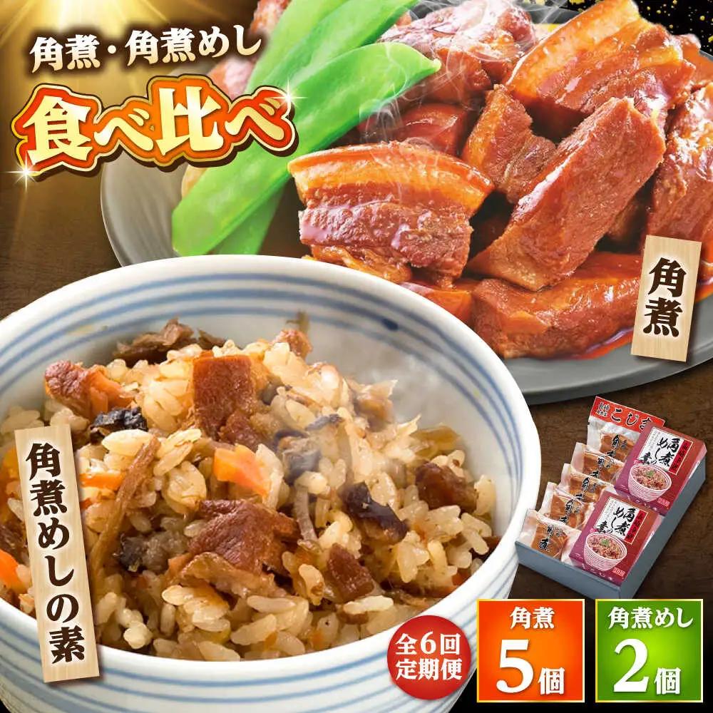 【6回定期便】角煮・角煮めしの素詰合せ /角煮家こじま[DBX035]