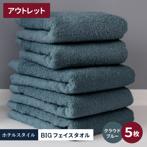 【アウトレット】ヒオリエ ホテルタオル ビックフェイスタオル 5枚 クラウドブルー【スピード発送 泉州タオル 吸水 普段使い 無地 シンプル 日用品】 X1-5