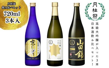 【月桂冠】飲み比べセット（720ｍL×3本）｜京都 ゲッケイカン 人気 日本酒 人気 日本酒セット