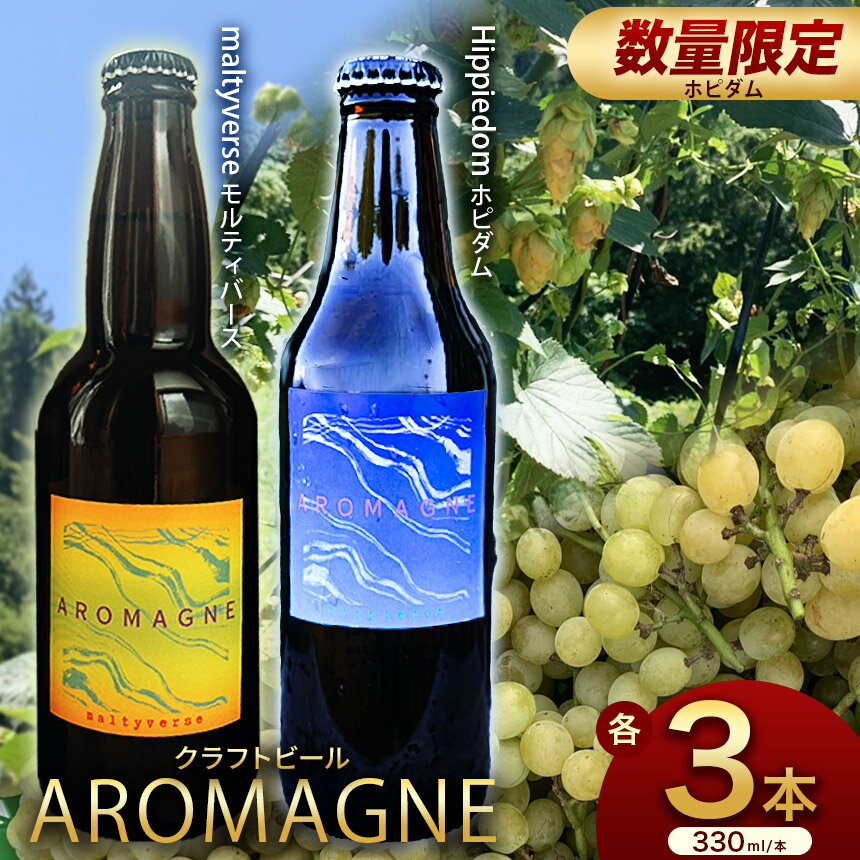 【ふるさと納税】クラフトビール【モルティバース】【ポピダム】330ml×3本 選べる返礼品 | 地ビール 地元ビール アロマグネ 特産品 クラフトビール ご褒美 贈答用 おいしい 栃木県 那珂川町 送料無料