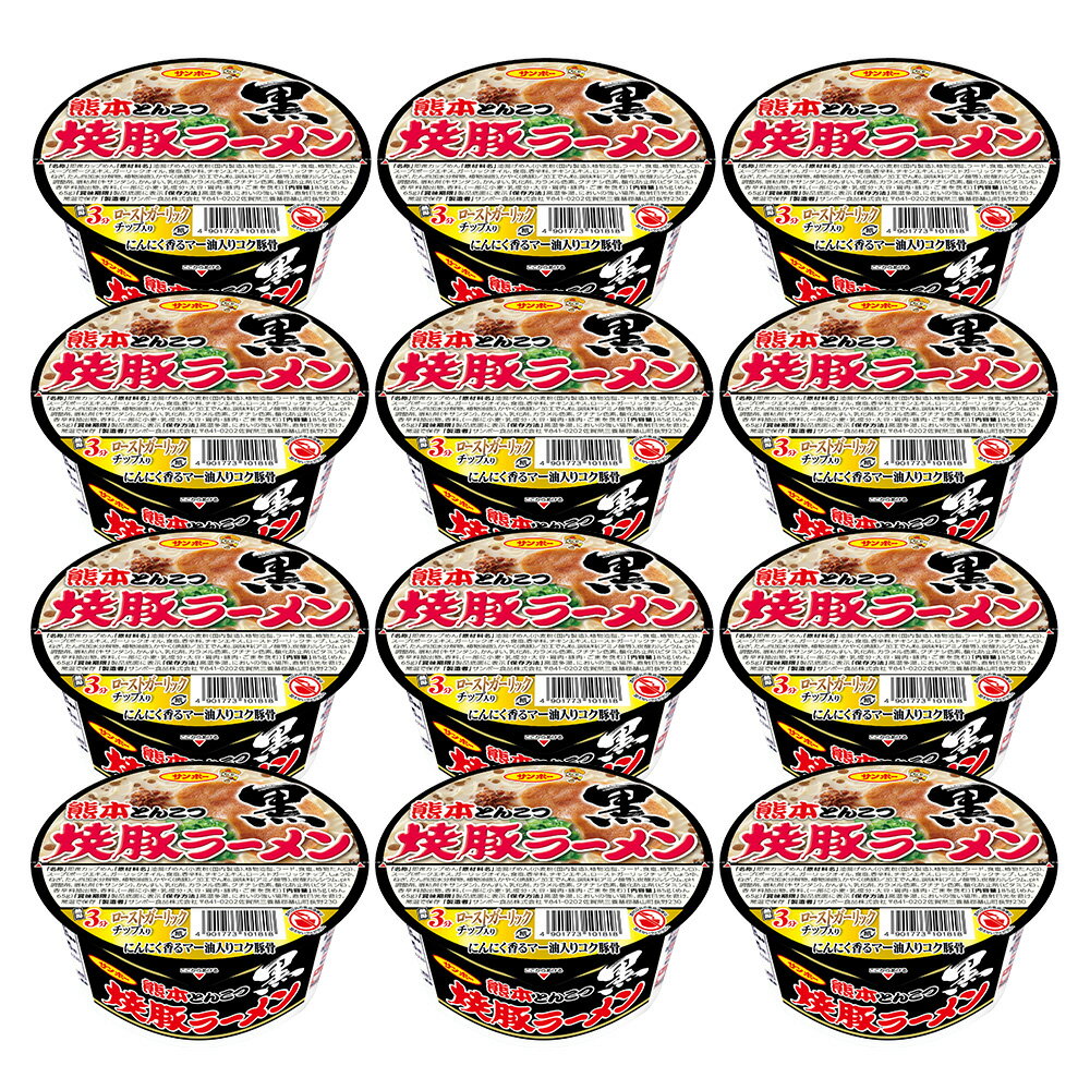 【ふるさと納税】焼豚ラーメン黒 熊本とんこつ 12食入(1ケース)【サンポー ラーメン 熊本とんこつ 焦がしニンニク油 九州とんこつ 焼豚 カップめん コク ちぢれ麺】 Z4-R001015