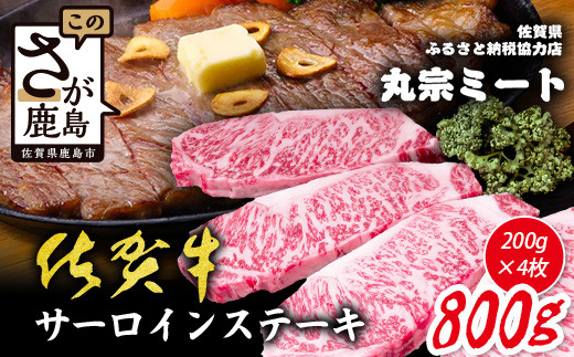＼極上のご褒美肉！／佐賀牛サーロインステーキ 200g×4枚｜A5・A4等級 厳選黒毛和牛｜とろける霜降り 高級ステーキ｜贈答・ギフト対応可｜国産牛｜佐賀県鹿島市 送料無料 F-75