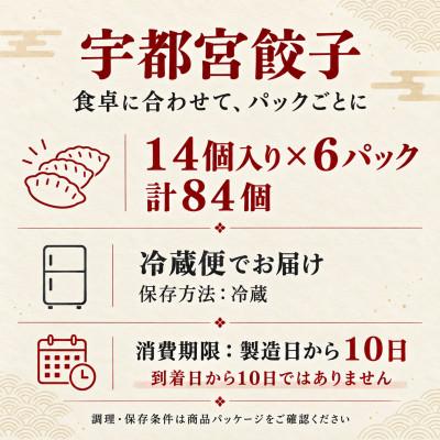 ふるさと納税 真岡市 宇都宮餃子(肉餃子)14個入り×6パック計84個 |  | 01