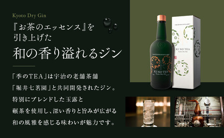 【京都蒸溜所】京都ドライジン　2種セット　（季の美＆季のTEA）
