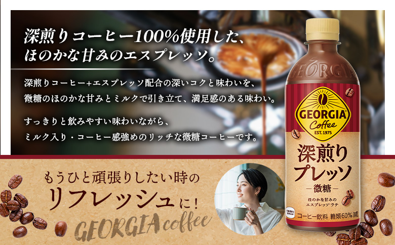 定期便 全4回 ジョージア 深煎りプレッソ 微糖 500mlPET 24本 | コーヒー エスプレッソ リッチ 味わい ミルクコーヒー すっきり コク 深いコク 香り 苦味 ミルク入り 深煎り 休憩 