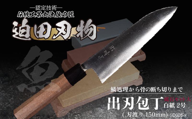 【土佐打刃物】出刃包丁15cm（白鋼）＋砥石セット　SD008-x