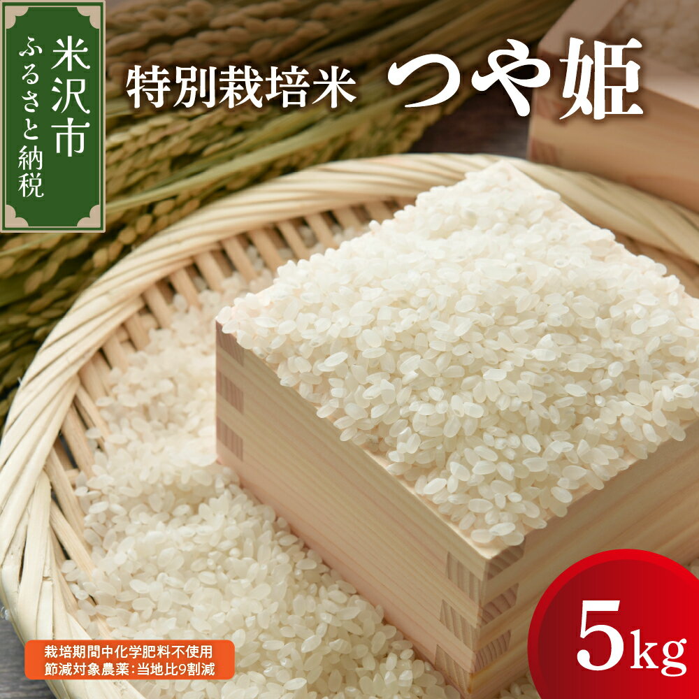 【ふるさと納税】【 先行予約 】 令和8年産 / 令和7年産 つや姫 5kg 特別栽培米 有機質肥料栽培 栽培期間中化学肥料不使用 節減対象農薬：当地比9割減 ブランド米 産地直送 農家直送 2026年産 2025年産 米沢産 精米 米 白米 ブランド米 山形県 米沢市